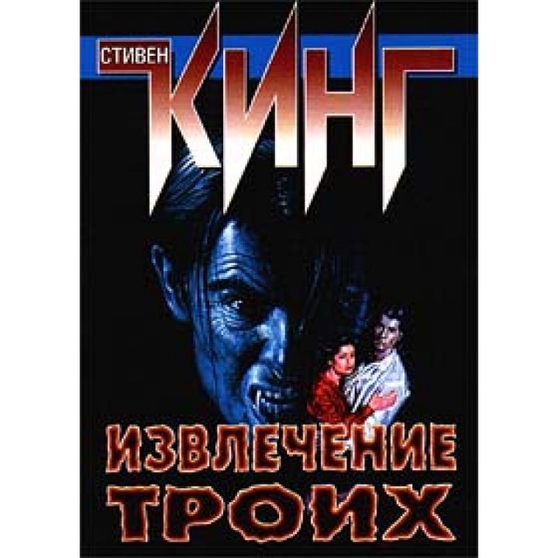 bigbag0 - 046 Стивен Кинг - Извлечение троих