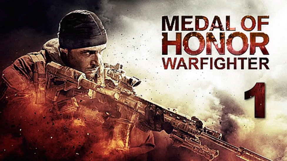 |Medal of Honor: Warfighter| Прохождение - Часть 1 ''Нечаянные последствия\Глазами зла'' 