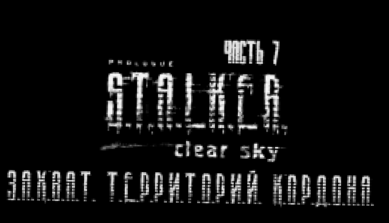 S.T.A.L.K.E.R.: Чистое Небо Прохождение на русском #7 - Захват территорий Кордона [FullHD|PC] 