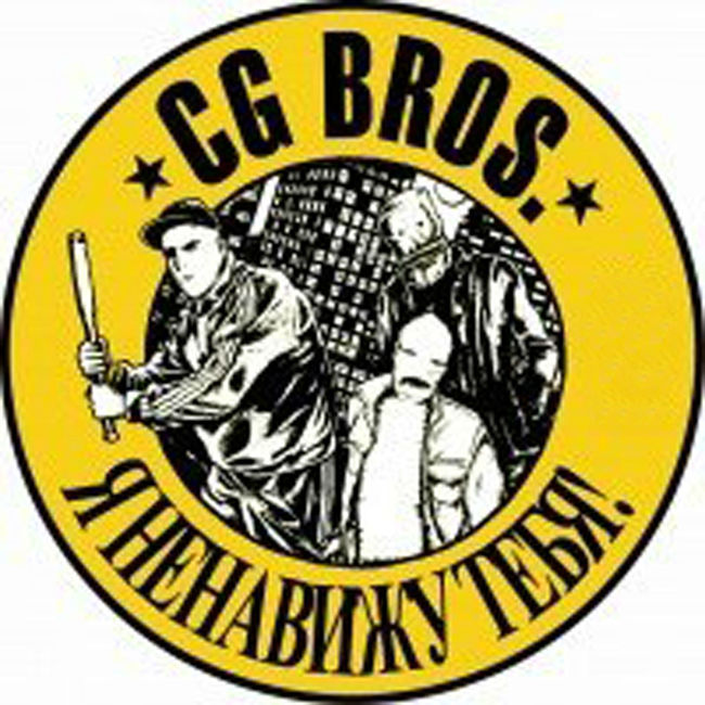 CG Bros - Один из нас