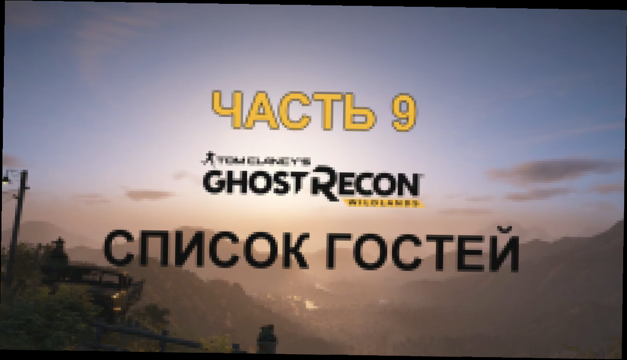 Tom Clancy's Ghost Recon: Wildlands Прохождение на русском #9 - Список гостей [FullHD|PC] 