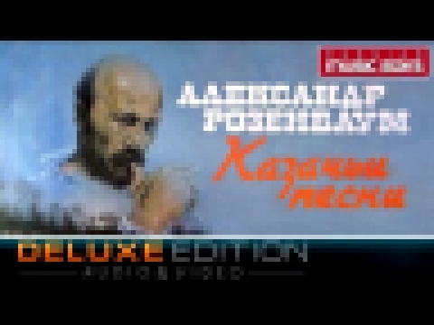 Александр Розенбаум - Казачьи песни (Deluxe Edition) / Alexandr Rozenbaum - Cossack Songs 