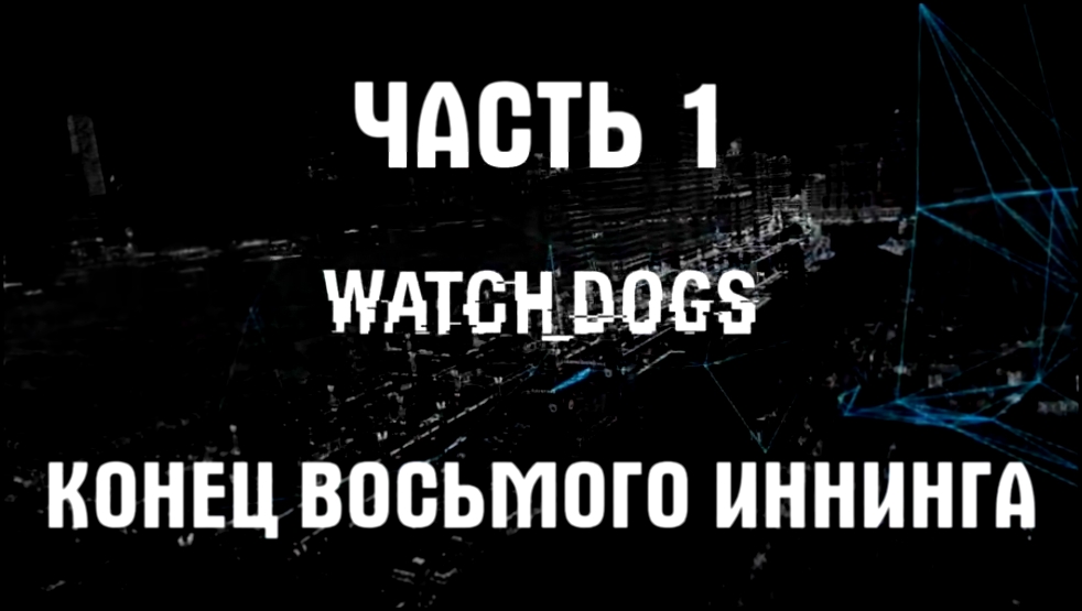 Watch Dogs Прохождение на русском #1 - Конец восьмого иннинга [FullHD|PC] 