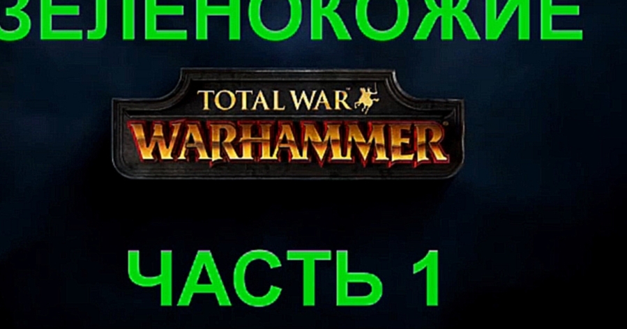 Total War: Warhammer Прохождение на русском #1 Зеленокожие [FullHD|PC] 