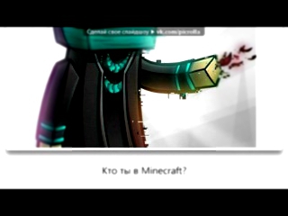 «Со стены друга» под музыку Minecraft - "Я ненавижу криперов" - третья песня. Picrolla 