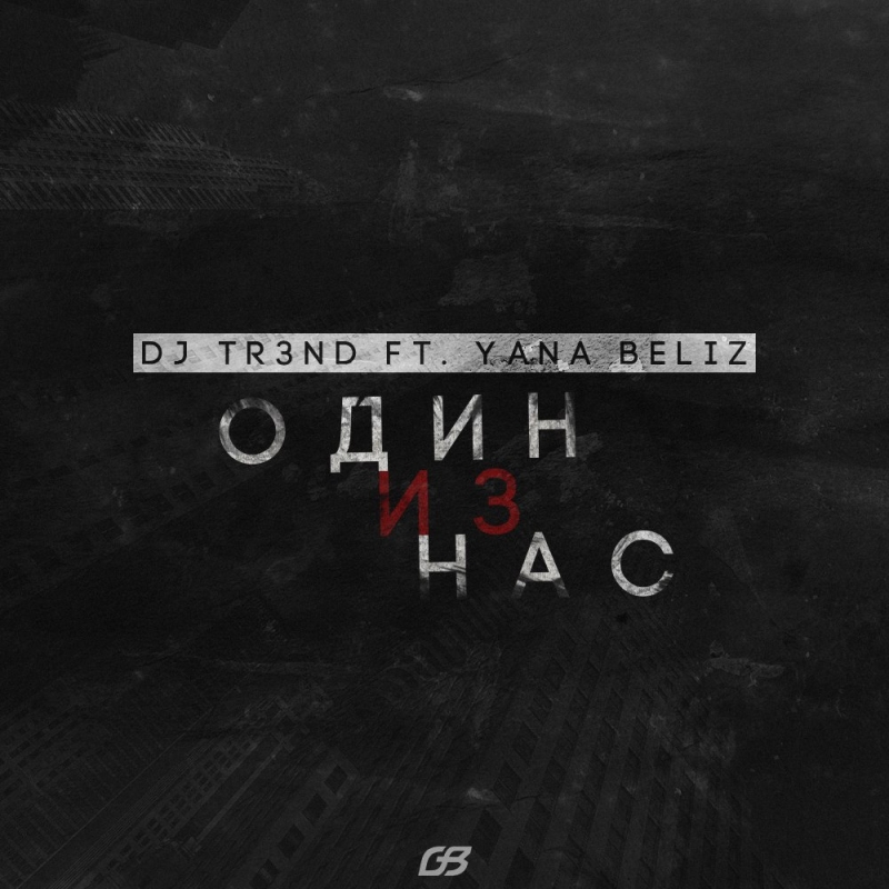 DJ TR3ND - Один из нас ft. Yana Beliz Djfm Media Group djfmworld 