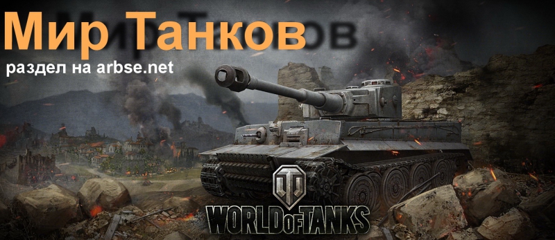 Для игры в World of Tanks