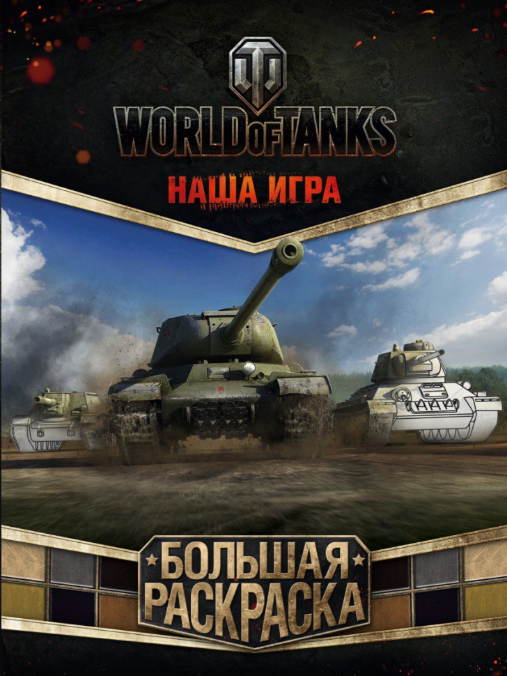 Для игры в World of Tanks 6
