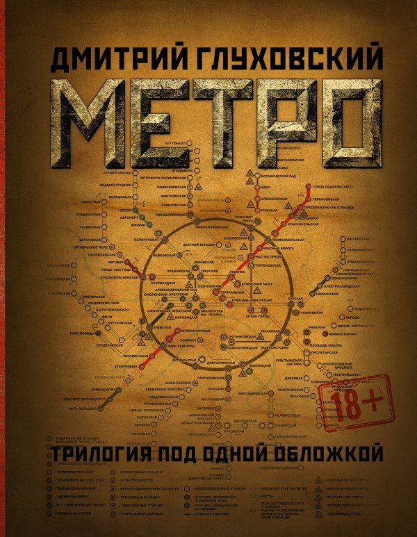 Дмитрий Глуховский - Метро 2033 1-2