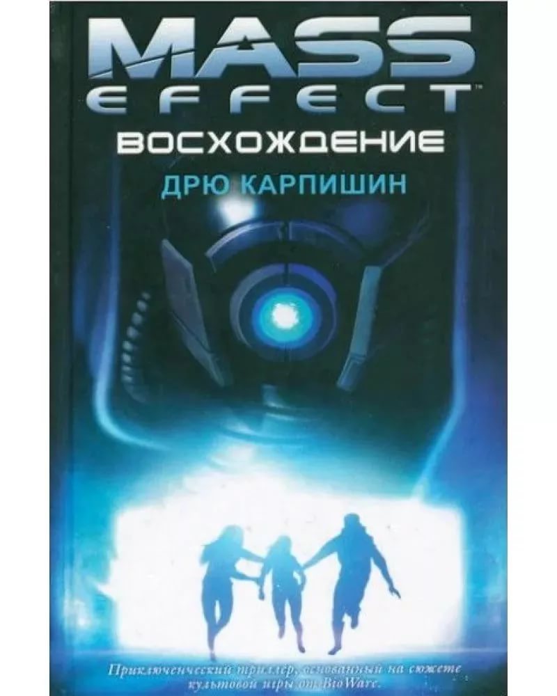 Дрю Карпишин - Mass Effect Открытие часть 1 p-rr