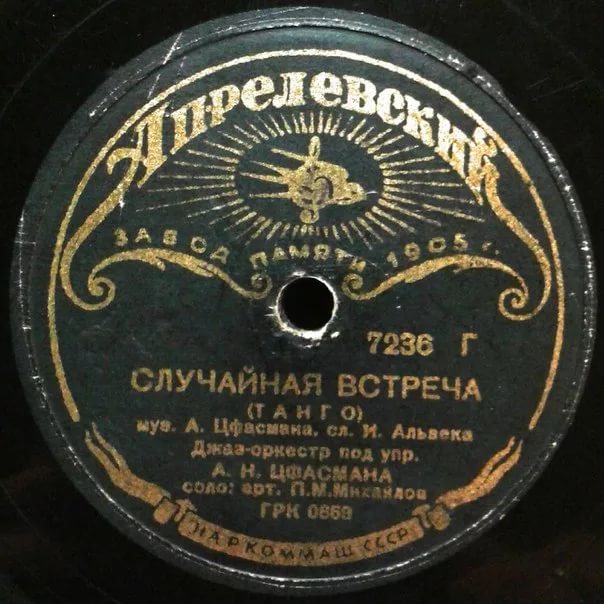 Джаз-оркестр п/у А. Варламова - 12_игра на пальцах 1938 г