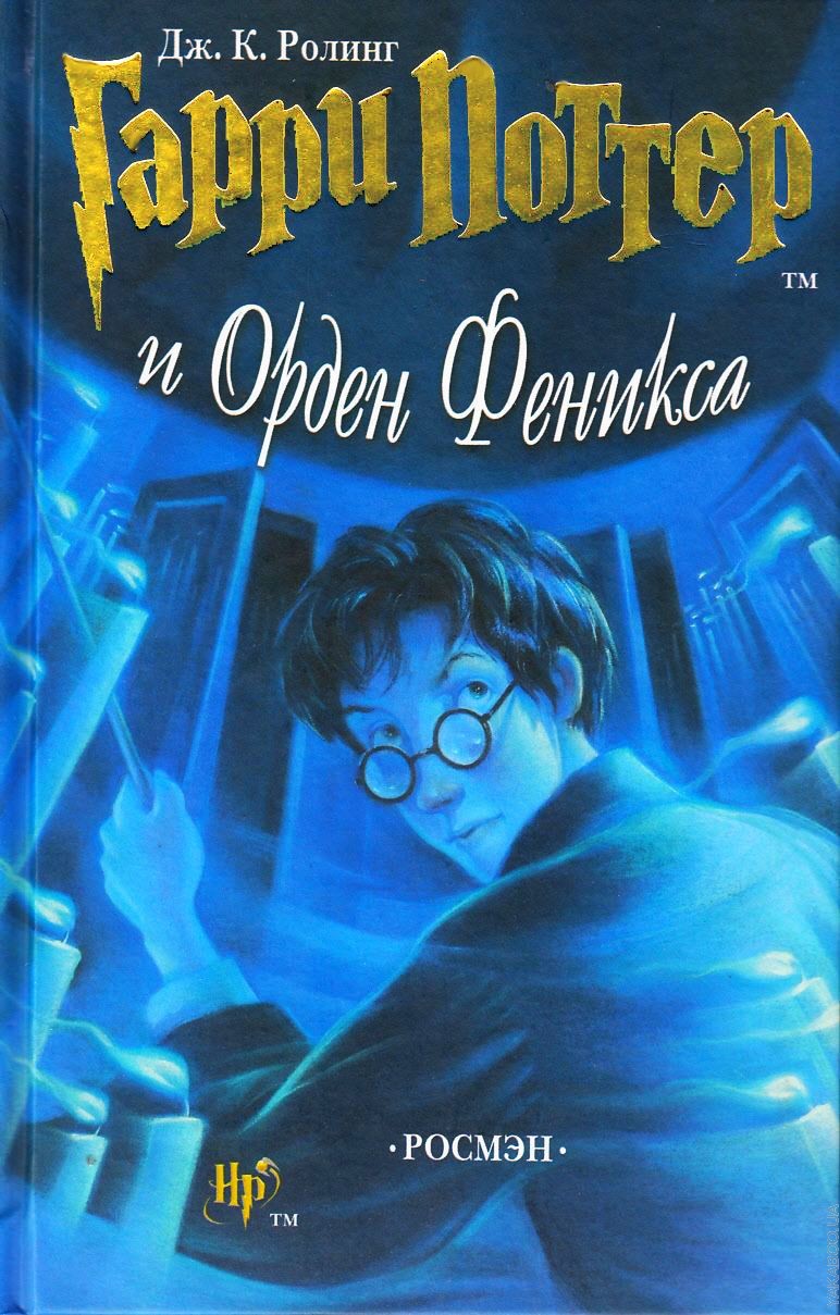 Гарри Поттер и Орден Феникса. V
