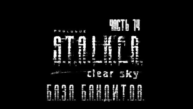 S.T.A.L.K.E.R.: Чистое Небо Прохождение на русском #14 - База бандитов [FullHD|PC] 