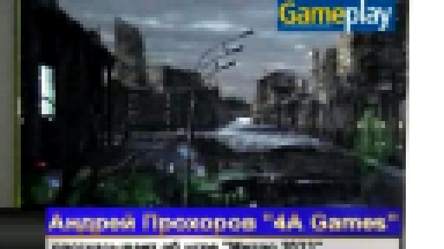 Метро 2033 - Видео от журнала Gameplay (full) 