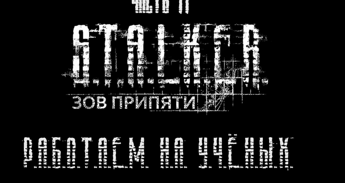 S.T.A.L.K.E.R.: Зов Припяти Прохождение на русском #11 - Работаем на учёных [FullHD|PC] 