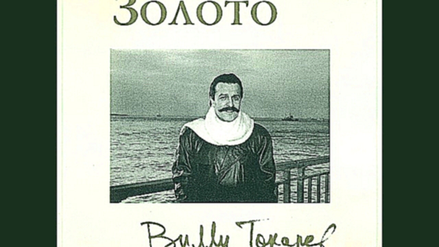 Вилли  Токарев - Золото  1984 
