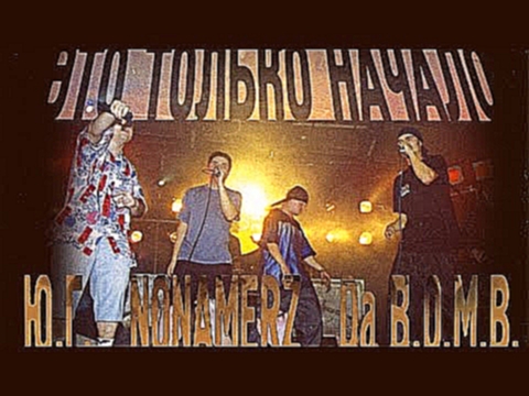 Ю.Г. + Nonamerz + Da B.O.M.B. «Это Только Начало», 2002 (Rap Recordz) 