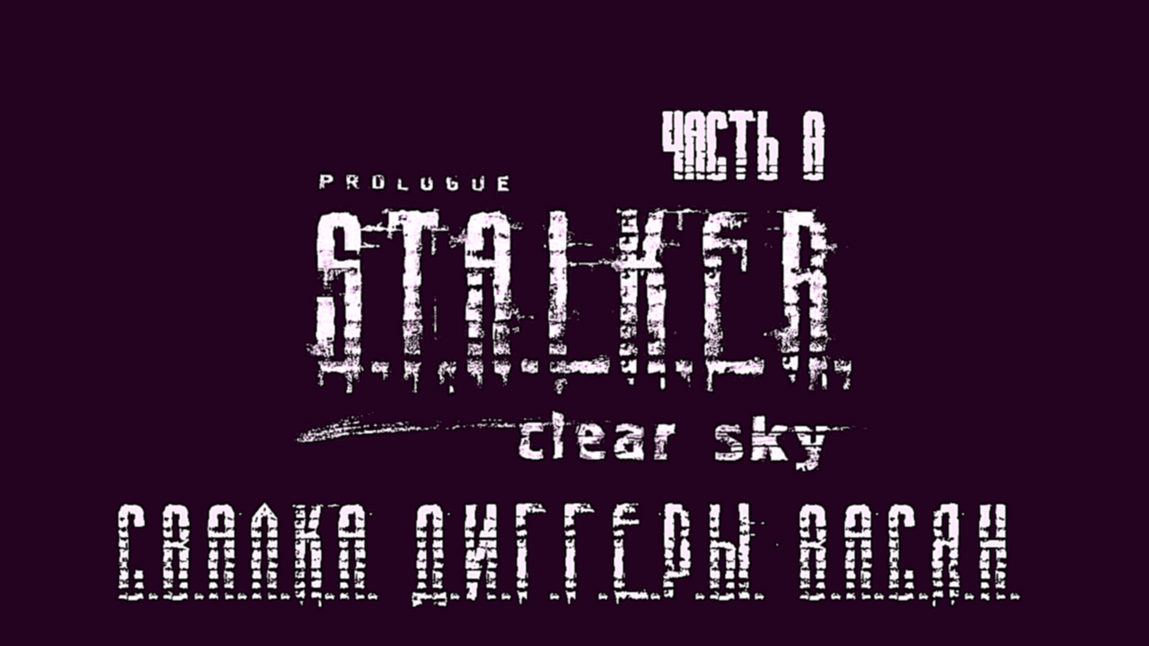 S.T.A.L.K.E.R.: Чистое Небо Прохождение на русском #8 - Свалка. Диггеры. Васян [FullHD|PC] 