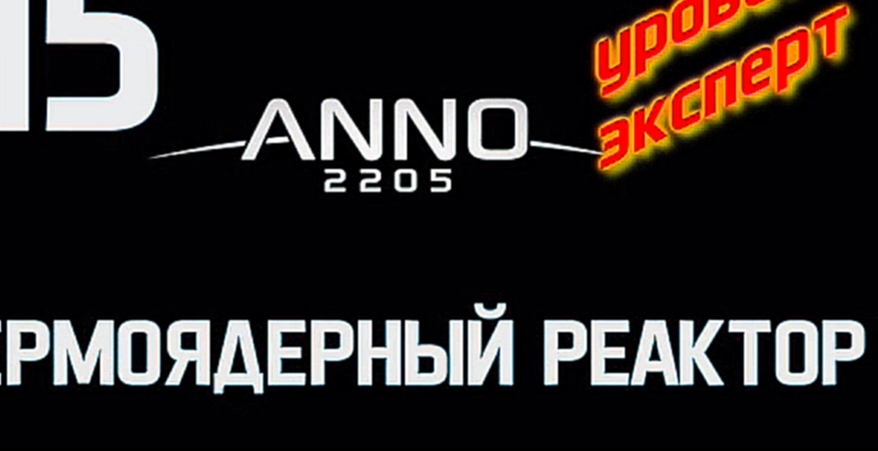 Anno 2205 Уровень:Эксперт Прохождение на русском [FullHD|PC] - Часть 15 (Термоядерный реактор) 