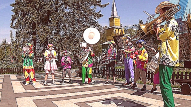 Когда святые маршируют - Клоунский оркестр - Алексеевы 
