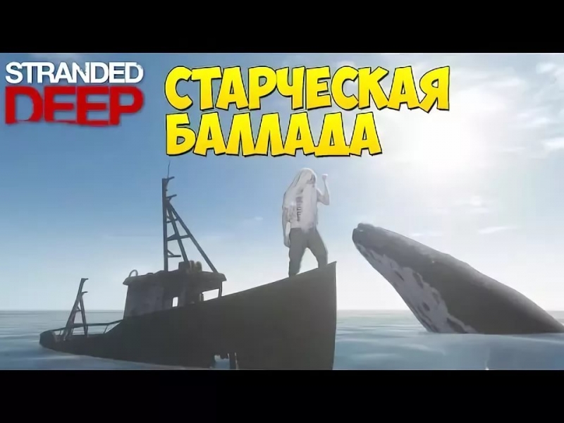 Баллада Белой Акулы в Stranded Deep