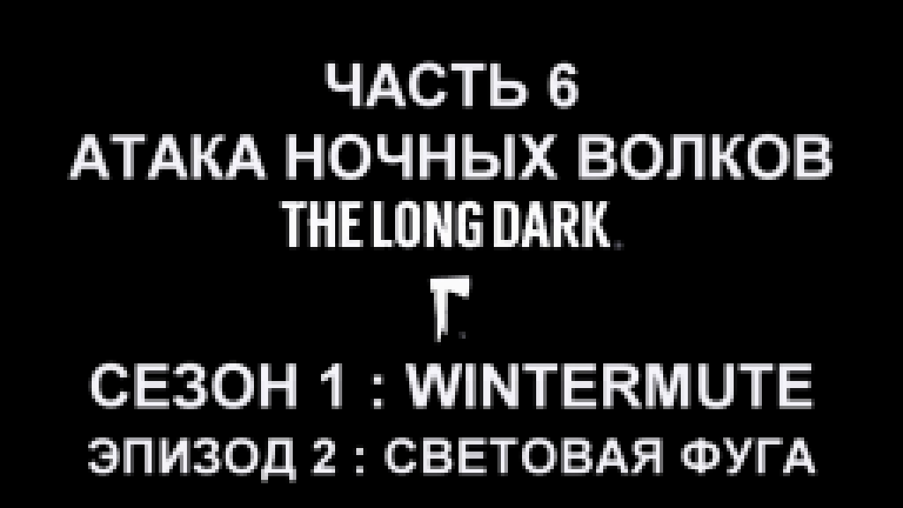 The Long Dark : Wintermute Эпизод 2 Прохождение на русском #6 - Атака ночных волков [FullHD|PC] 