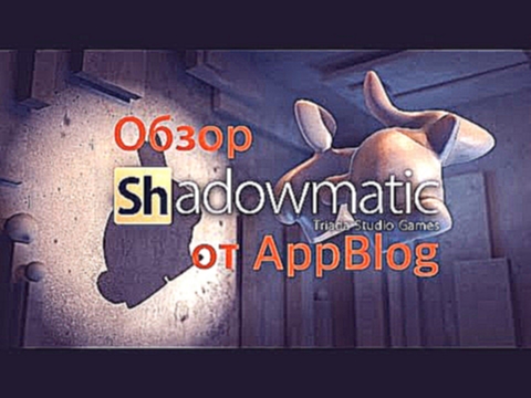 Обзор мобильной игры Shadowmatic от AppBlog 