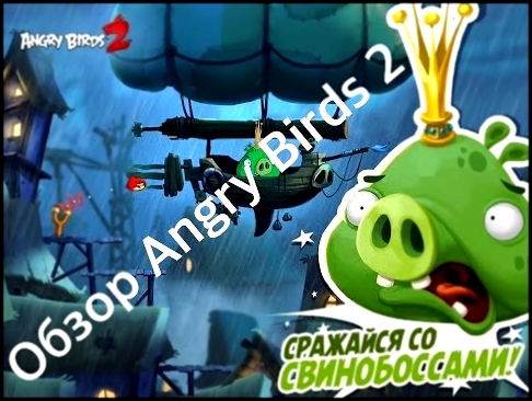 Обзор Angry Birds 2 