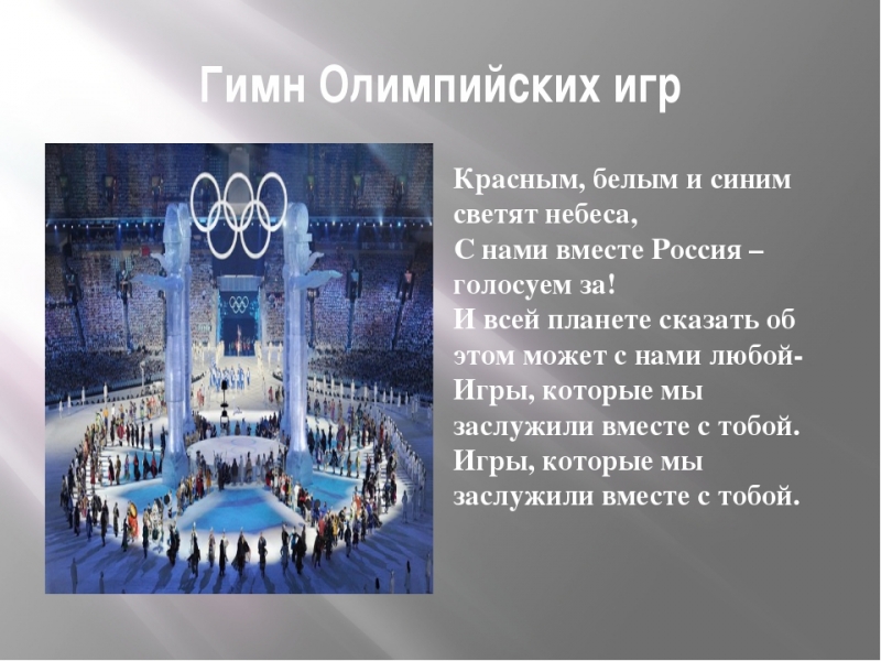 Гимн - II 8-битных Олимпийских игр