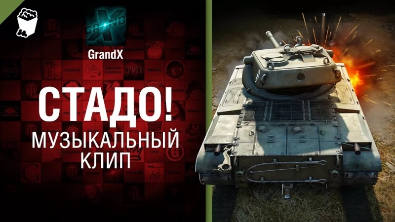 GrandX - Cтадо пародия DesiignerPanda [World of Tanks]