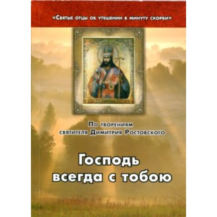 иеромонах Николай (Генералов) - Утешение всем скорбящим