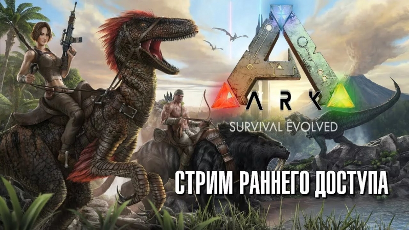 ARK Survival Evolved Ответы на вопросы [Обзор]  Конкурс Выиграй Ark Survival Evolved