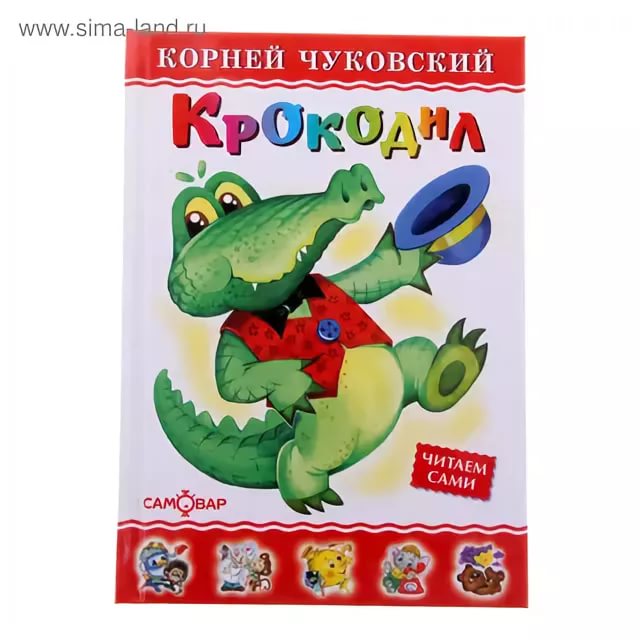 К. И. Чуковский (читает автор) - Крокодил
