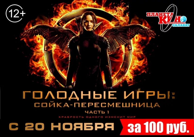 К/т Салават - Голодные игры за 100 рублей