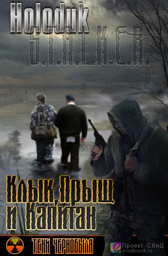 "Сталкер" Книга 2 - "Клык и Караул"