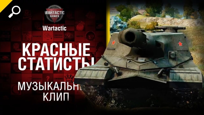 ворлд оф танкс Красная Армия
