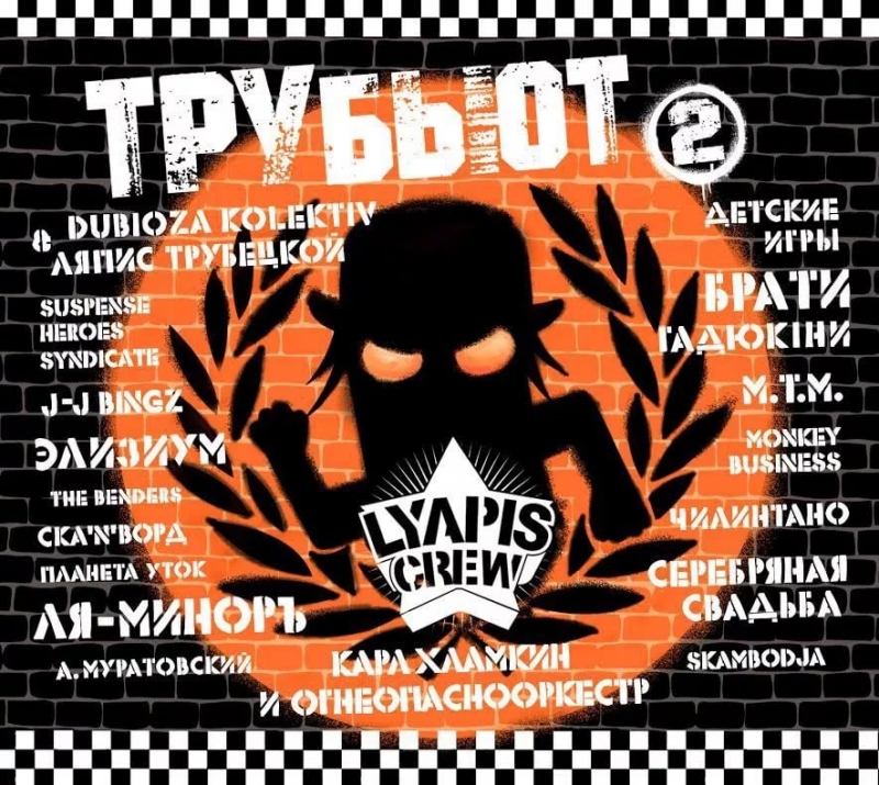 Ляпис Трубецкой - Lyapis Crew