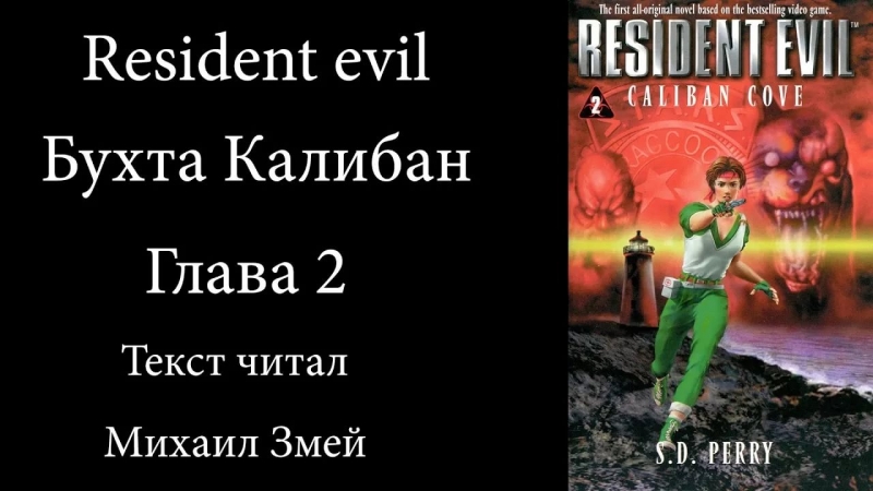 Михаил Змей - Resident evil 2 Город Мертвых - Глава 13
