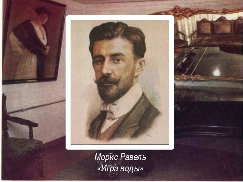Морис Равель (1875-1937) - `Игра воды` Jeux d\'eau для фортепиано 1901
