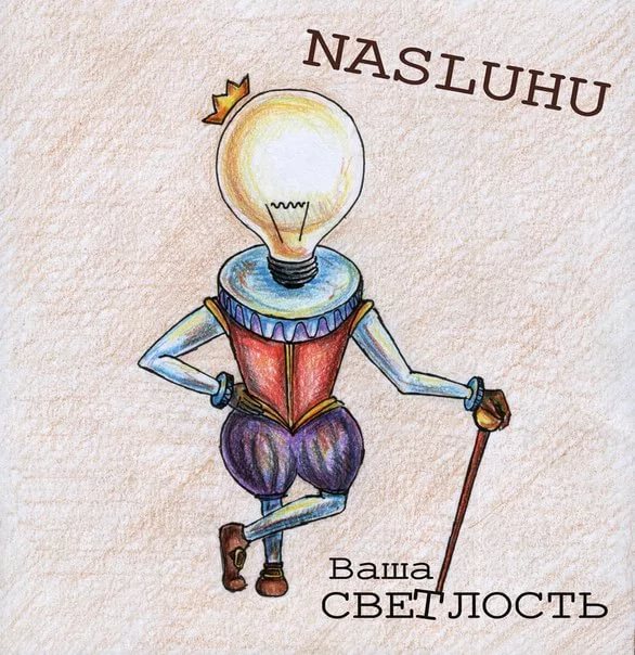 NASLUHU - Играть Игру acoustic