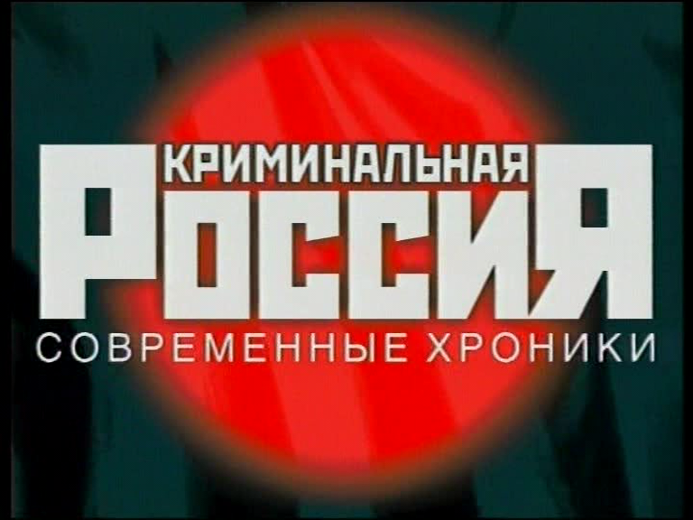 Неизвестен - Из передачи Криминальная РоссияНТВ