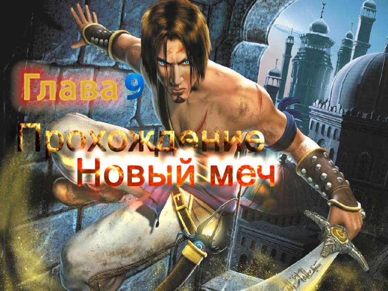 Невiдомий - Принц ПерсииSkit 2
