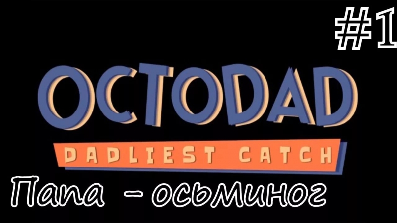 Octodad Dadliest Catch Soundtrack - Blub Choir