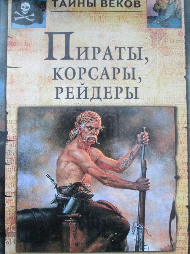 Можейко Игорь - Пираты, корсары, рейдеры 110