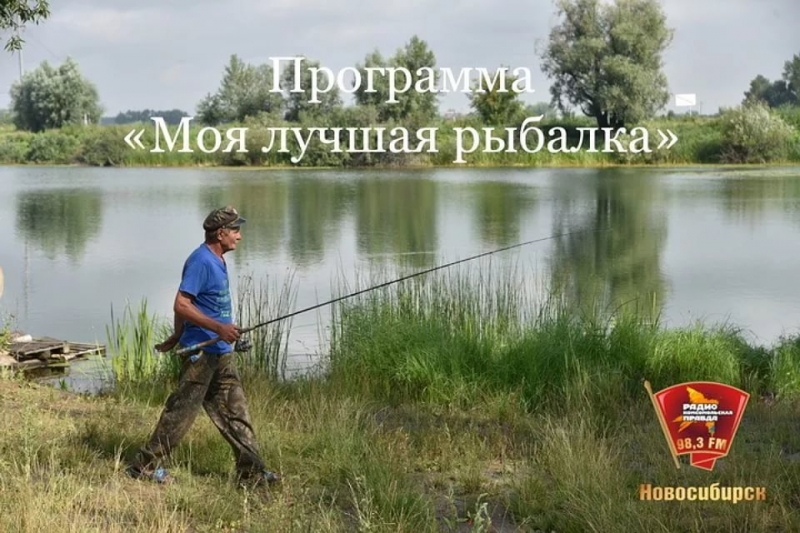 Радио "Комсомольская правда" 98,3 FM - Моя лучшая рыбалка