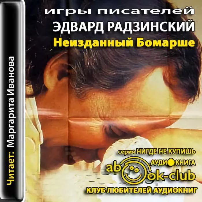 Радзинский Эдвард - 02_06_01_Гражданин Бомарше продолжает сочинять пьесу