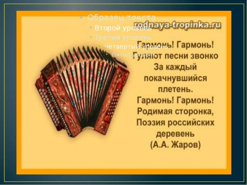 Русские народные инструменты - Частушки о гармонисте гармоника