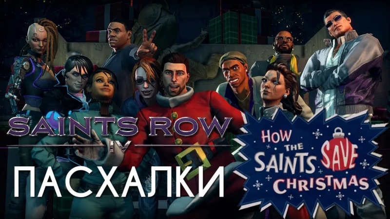 Saints Row 4 автомастерская theme 3