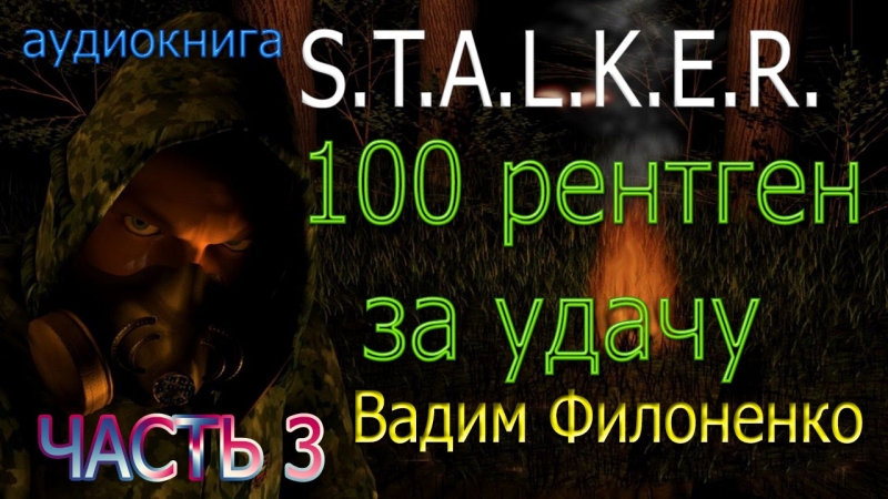 Stalker - Исповедь Сталкера часть 2