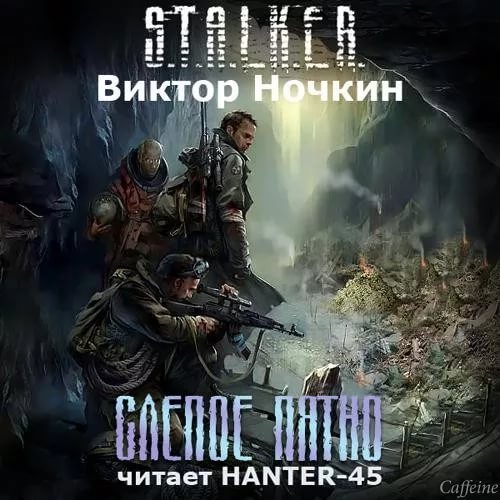stalker - Сталкера след